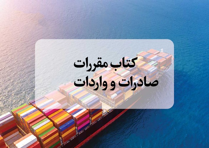 استعلام پیشنهادات تعرفه‌ای جهت درج در کتاب مقررات صادرات و واردات ۱۴۰۴